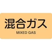 383721 [緑十字 配管識別ステッカー 混合ガス 30×60mm 10枚組 アルミ 英文字入]