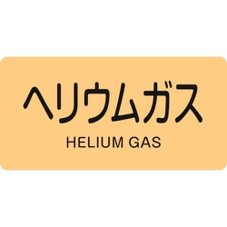 383723 [緑十字 配管識別ステッカー ヘリウムガス 30×60mm 10枚組 アルミ]