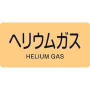 383723 [緑十字 配管識別ステッカー ヘリウムガス 30×60mm 10枚組 アルミ]