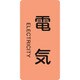 384101 [緑十字 配管識別ステッカー 電気 120×60mm 10枚組 アルミ 英文字入]