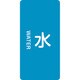 384201 [緑十字 配管識別ステッカー 水 120×60mm 10枚組 アルミ 英文字入]