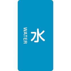 384201 [緑十字 配管識別ステッカー 水 120×60mm 10枚組 アルミ 英文字入]