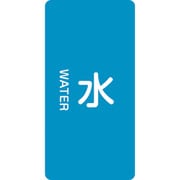 384201 [緑十字 配管識別ステッカー 水 120×60mm 10枚組 アルミ 英文字入]