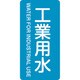 384202 [緑十字 配管識別ステッカー 工業用水 120×60mm 10枚組 アルミ]