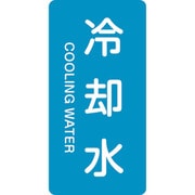 384203 [緑十字 配管識別ステッカー 冷却水 120×60mm 10枚組 アルミ 英文字入]