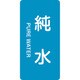 384204 [緑十字 配管識別ステッカー 純水 120×60mm 10枚組 アルミ 英文字入]