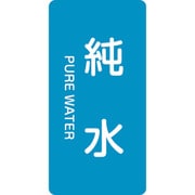 384204 [緑十字 配管識別ステッカー 純水 120×60mm 10枚組 アルミ 英文字入]
