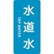384207 [緑十字 配管識別ステッカー 水道水 120×60mm 10枚組 アルミ 英文字入]