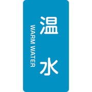 384212 [緑十字 配管識別ステッカー 温水 120×60mm 10枚組 アルミ 英文字入]