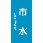 384214 [緑十字 配管識別ステッカー 市水 120×60mm 10枚組 アルミ 英文字入]