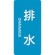 384216 [緑十字 配管識別ステッカー 排水 120×60mm 10枚組 アルミ 英文字入]