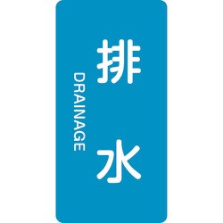 384216 [緑十字 配管識別ステッカー 排水 120×60mm 10枚組 アルミ 英文字入]
