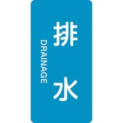 384216 [緑十字 配管識別ステッカー 排水 120×60mm 10枚組 アルミ 英文字入]
