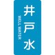 384217 [緑十字 配管識別ステッカー 井戸水 120×60mm 10枚組 アルミ 英文字入]