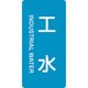 384221 [緑十字 配管識別ステッカー 工水 120×60mm 10枚組 アルミ 英文字入]