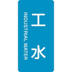 384221 [緑十字 配管識別ステッカー 工水 120×60mm 10枚組 アルミ 英文字入]
