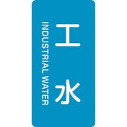 384221 [緑十字 配管識別ステッカー 工水 120×60mm 10枚組 アルミ 英文字入]