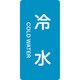 384228 [緑十字 配管識別ステッカー 冷水 120×60mm 10枚組 アルミ 英文字入]