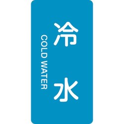 384228 [緑十字 配管識別ステッカー 冷水 120×60mm 10枚組 アルミ 英文字入]