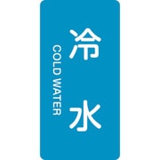 384228 [緑十字 配管識別ステッカー 冷水 120×60mm 10枚組 アルミ 英文字入]