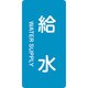 384229 [緑十字 配管識別ステッカー 給水 120×60mm 10枚組 アルミ 英文字入]