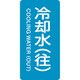 384238 [緑十字 配管識別ステッカー 冷却水 往 120×60mm 10枚組 アルミ]