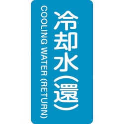 384239 [緑十字 配管識別ステッカー 冷却水 還 120×60mm 10枚組 アルミ]
