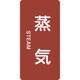 384401 [緑十字 配管識別ステッカー 蒸気 120×60mm 10枚組 アルミ 英文字入]