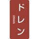 384403 [緑十字 配管識別ステッカー ドレン 120×60mm 10枚組 アルミ 英文字入]