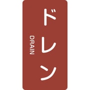 384403 [緑十字 配管識別ステッカー ドレン 120×60mm 10枚組 アルミ 英文字入]