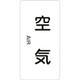 384501 [緑十字 配管識別ステッカー 空気 120×60mm 10枚組 アルミ 英文字入]