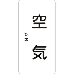 384501 [緑十字 配管識別ステッカー 空気 120×60mm 10枚組 アルミ 英文字入]