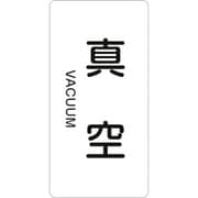 384502 [緑十字 配管識別ステッカー 真空 120×60mm 10枚組 アルミ 英文字入]