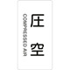 384503 [緑十字 配管識別ステッカー 圧空 120×60mm 10枚組 アルミ 英文字入]