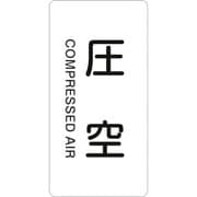 384503 [緑十字 配管識別ステッカー 圧空 120×60mm 10枚組 アルミ 英文字入]