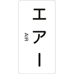 384512 [緑十字 配管識別ステッカー エアー 120×60mm 10枚組 アルミ 英文字入]