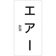 384512 [緑十字 配管識別ステッカー エアー 120×60mm 10枚組 アルミ 英文字入]