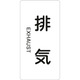 384514 [緑十字 配管識別ステッカー 排気 120×60mm 10枚組 アルミ 英文字入]