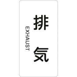 384514 [緑十字 配管識別ステッカー 排気 120×60mm 10枚組 アルミ 英文字入]