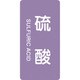 384602 [緑十字 配管識別ステッカー 硫酸 120×60mm 10枚組 アルミ 英文字入]