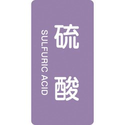 384602 [緑十字 配管識別ステッカー 硫酸 120×60mm 10枚組 アルミ 英文字入]