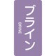 384612 [緑十字 配管識別ステッカー ブライン 120×60mm 10枚組 アルミ]