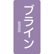 384612 [緑十字 配管識別ステッカー ブライン 120×60mm 10枚組 アルミ]