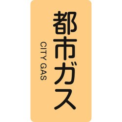 384703 [緑十字 配管識別ステッカー 都市ガス 120×60mm 10枚組 アルミ]
