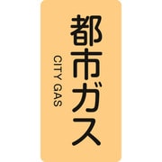 384703 [緑十字 配管識別ステッカー 都市ガス 120×60mm 10枚組 アルミ]