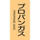 384704 [緑十字 配管識別ステッカー プロパンガス 120×60mm 10枚組 アルミ]