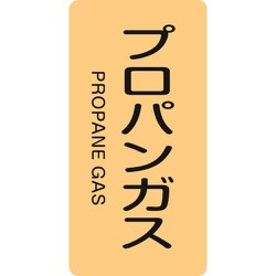 384704 [緑十字 配管識別ステッカー プロパンガス 120×60mm 10枚組 アルミ]