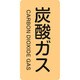384710 [緑十字 配管識別ステッカー 炭酸ガス 120×60mm 10枚組 アルミ]