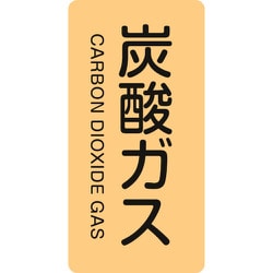 384710 [緑十字 配管識別ステッカー 炭酸ガス 120×60mm 10枚組 アルミ]