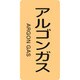 384718 [緑十字 配管識別ステッカー アルゴンガス 120×60mm 10枚組 アルミ]